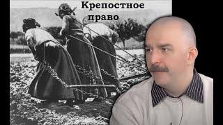 Клим Жуков - Что такое крепостное право и зачем оно было нужно