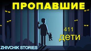 Пропавшие 411 - дети. Что об этом заявляет Дэвид Полайдес?