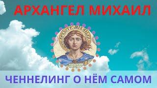 Ченнелинг от архангела Михаила о нём самом. Вступительное слово Лежнева Оксана