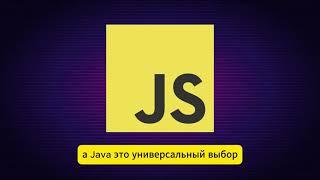 Python, JavaScript или Java? Какой язык выбрать в 2024 году?