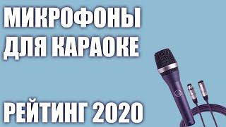 ТОП—7. Лучшие микрофоны для караоке. Рейтинг 2020 года!