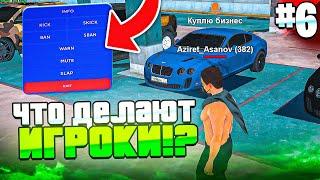 #6 СЛЕЖУ за ИГРОКАМИ, что ДЕЛАЮТ ИГРОКИ на МАТРЁШКА РП (Crmp mobile)