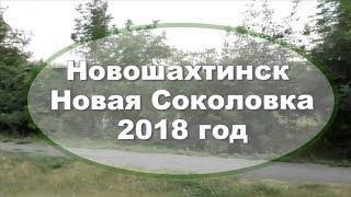 Новошахтинск Новая Соколовка  Спецрепортаж для Николая Письменова