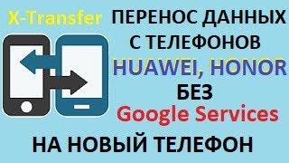 Как перенести данные из Huawei или Honor без Google Services на новый телефон