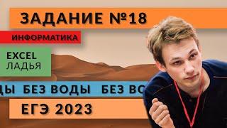 Разбор задания 18 | EXCEL Ладья | ЕГЭ 2023 | Информатика