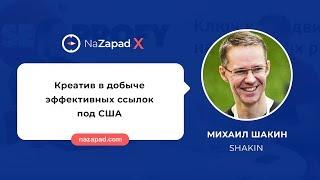 Креативные методы линкбилдинга на запад - Михаил Шакин