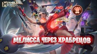 Я СОБРАЛ МЕЛИССУ ЧЕРЕЗ ХРАБРЕЦОВ!!! MAGIC CHESS: GO GO