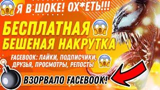 БЕСПЛАТНО НАКРУТИТЬ ФЕЙСБУК: ЛАЙКИ, ПОДПИСЧИКОВ, ДРУЗЕЙ, ПРОСМОТРЫ, РЕПОСТЫ [ШОК! ЗА 2 МИНУТЫ]