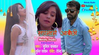 सपनामे आबैछी l Sapname Aabaichhi l Sunil Paswan Maithili Song l Melody Studio Maithili Song l