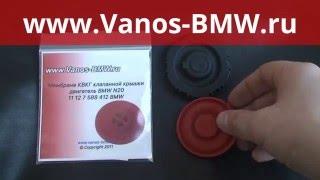 Vanos-BMW.ru - Ремкомплект КВКГ N20