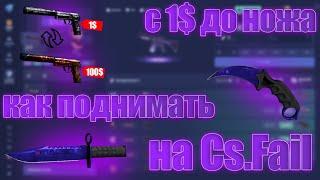 КАК ПОДНЯТЬ НОЖ С 1$ НА CS.FAIL | CS.FAIL - ПРОСТАЯ ТАКТИКА С 1$ ПОДНЯТЬСЯ ДО НОЖА