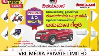 VIJAYAVANI MEGA OFFER | ಕನ್ನಡದ ನಂ.1 ದಿನಪತ್ರಿಕೆ ವಿಜಯವಾಣಿ MEGA ಕೊಡುಗೆ; ವಿಜಯವಾಣಿ ಓದಿ ಕಾರು ಗೆಲ್ಲಿ MYSURU