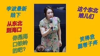 【脱口秀 线下】李波2024最新小剧场演出 海口铁岭的 这个东北娘儿们笑得我腮帮子疼#波波 #千万粉丝女演员#脱口秀 #李波 #搞笑 #开放麦 #小土豆 #小男朋友 ##东北喜剧大赛