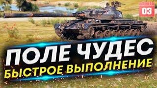 ЛЕС ЧУДЕС ФИНАЛ - Зрителю Škoda T 56 | Выполнение задач Лес чудес #3