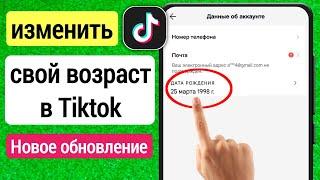 Как изменить возраст в Тик Токе 2023 | Как изменить возраст в Tiktok