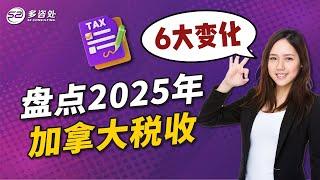 盘点2025加拿大税收6大变化 记好笔记提前规划 | 多咨处（S2 Consulting）| 加拿大