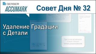 АккуМарк Совет №32  - Удаление Градации с Детали