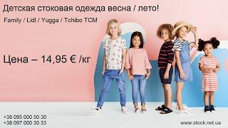 Детский сток одежды с Германии!  Цена 14,95 €/кг!