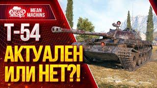 "Т-54 - АКТУАЛЕН ИЛИ НЕТ в 2020 ?!" / Как играть на каком орудии на Т-54 #ЛучшееДляВас