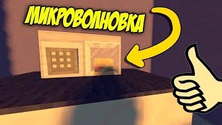 Как сделать микроволновую печь в майнкрафт пе без модов и аддонов?!