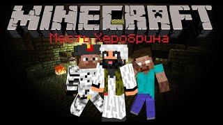 Месть Херобрина - 1 серия - Minecraft сериал