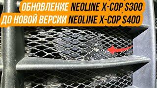 Обновление Neoline X-COP S300 до последней версии Neoline X-COP S400