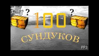 Открытия 100 СУНДУКОВ!!! О, наш великий рандом удачи!)~|рр3 2022|~