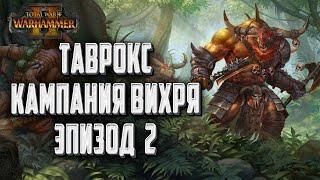 Таврокс Кампания Вихря (Легенда): Total War Warhammer 2 Часть #2