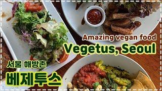 서울 해방촌 비건식당 베제투스에서 밥먹고, 즐거운 베지티쳐스 모임도 하고! 'Vegetus' in Seoul !