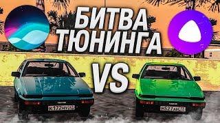 ТОТАЛЬНЫЙ КОЛХОЗ TOYOTA AE86! (БИТВА ТЮНИНГА SIRI vs АЛИСА - MTA | CCDPlanet)