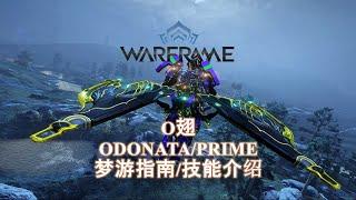 [WARFRAME/星际战甲]: ODONATA/PRIME O翅 梦游指南/技能介绍