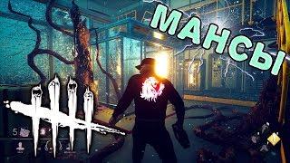 Dead by Daylight | Мансы - Highlights [1440p]