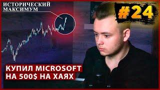 Купил Microsoft на хаях. Пополнение ИИС на 500$ / Миллион с Первушиным