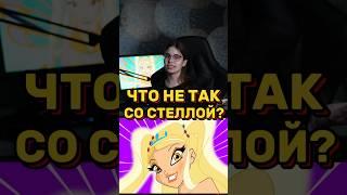 А ВАМ НРАВИТСЯ СТЕЛЛА?‍️ #винкс #гаррипоттер