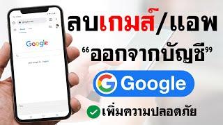 วิธีลบแอพและเว็บไซต์ที่เชื่อมต่อออกจากบัญชี Google | BenzTech