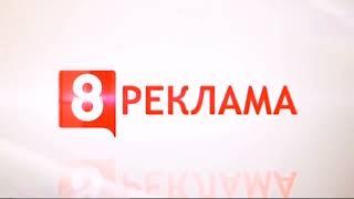 Заставка рекламы (8 канал (Россия), 2017-н.в.)