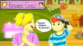 КОНЦОВКА СИНДИ ► Kindergarten #2 Прохождение