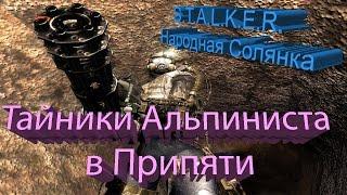 S.T.A.L.K.E.R. - Народная Солянка [Тайники Альпиниста в Припяти ооп и оп 2]