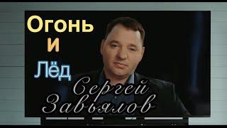 Сергей Завьялов  - ОГОНЬ И ЛЁД  ( NEW )