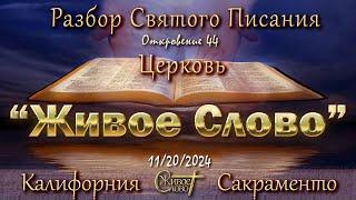 Live Stream Церкви  " Живое Слово "  Разбор Святого Писания  07:00  р.m. 11/20/2024