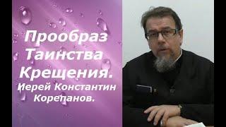 Прообраз Крещения, по мотивам книги Клайва Льюиса "Хроники Нарнии". Иерей Константин Корепанов.