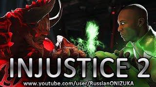 INJUSTICE 2 - АТРОЦИТУС ПРОТИВ ДЖОНА СТЮАРТА - БИТВА ФОНАРЕЙ - ОЧЕНЬ ЖЁСТКИЙ БОСС