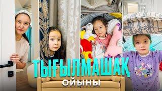 ТЫҒЫЛМАШАҚ️ ойынын ойнадық   Папамыз бізді таба алады мекен ️