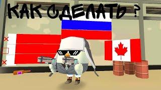 как сделать флаги в Чикен гане chicken gun