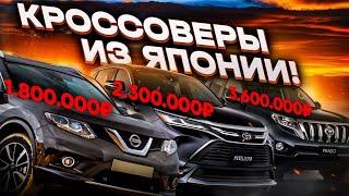 Кроссоверы из Японии от 1 млн рублей! Подборка с ценами