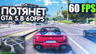 ГТА 5 СТАБИЛЬНО В 60 FPS НА СЛАБОМ НОУТБУКЕ! (Как поднять фпс в гта 5 на пк в 2020 году)