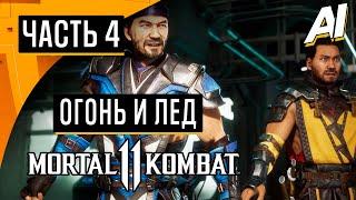 Прохождение  Mortal Kombat 11 — Часть 4: Огонь и Лед  [Без Комментариев]