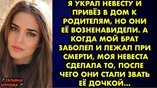 Я украл невесту и привёз в дом к родителям, но они её возненавидели. А когда мой брат заболел и лежа