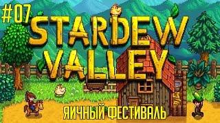 Stardew Valley на русском языке #07  - Яичный фестиваль