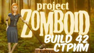 42 билд: выживание в дикой природе. Стрим Project Zomboid